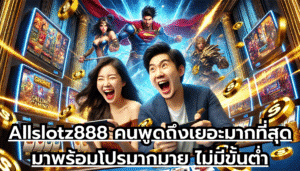 Allslotz888 คนพูดถึงเยอะมากที่สุด มาพร้อมโปรมากมาย ไม่มีขั้นต่ำ