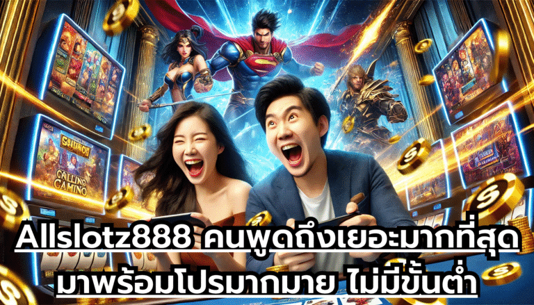Allslotz888 คนพูดถึงเยอะมากที่สุด มาพร้อมโปรมากมาย ไม่มีขั้นต่ำ