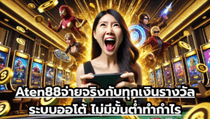 Aten88จ่ายจริงกับทุกเงินรางวัล ระบบออโต้ ไม่มีขั้นต่ำ ทำกำไรอย่างยั่งยืน