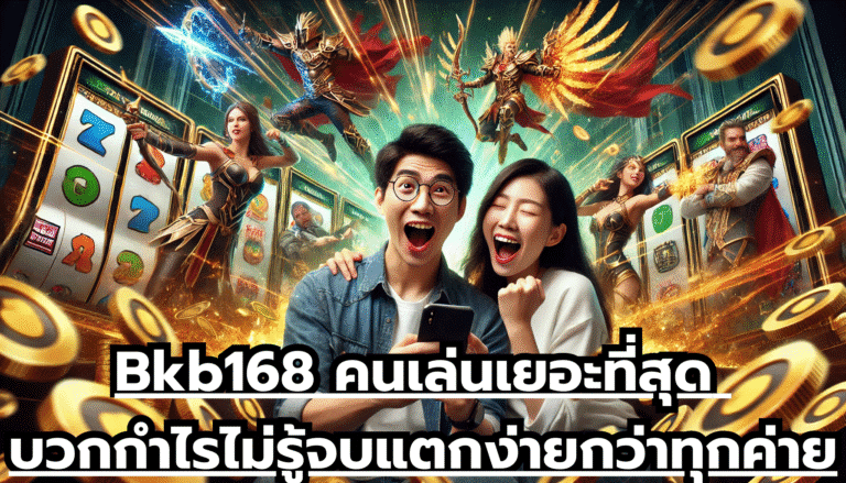 Bkb168 คนเล่นเยอะที่สุด บวกกำไรไม่รู้จบ แตกง่ายกว่าทุกค่าย
