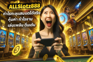 Allslotz888 กำไรทะลุแสนได้จริง คุ้มค่า กำไรงาม เล่นเพลิน ตื่นเต้น
