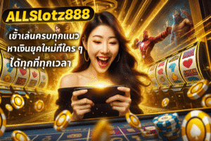 Allslotz888 เข้าเล่นครบทุกแนว หาเงินยุคใหม่ที่ใคร ๆ ก็นิยม ได้ทุกที่ทุกเวลา