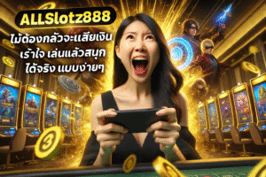 Allslotz888 ไม่ต้องกลัวจะเสียเงิน เร้าใจ เล่นแล้วสนุก ได้จริงแบบง่ายๆ