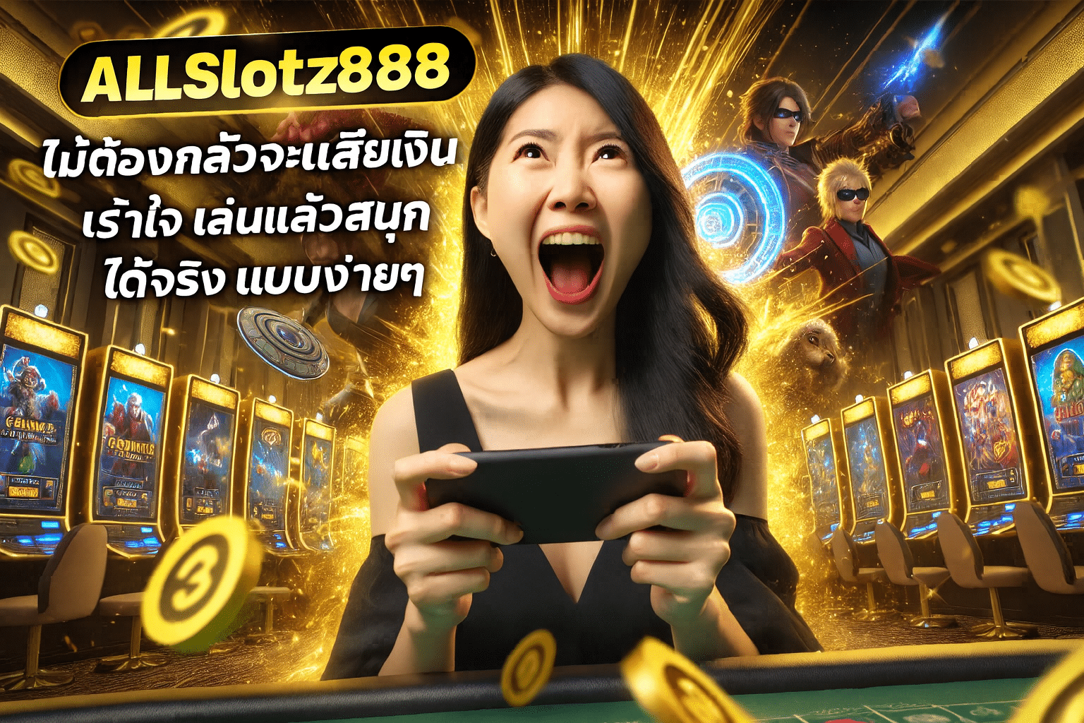 Allslotz888 ไม่ต้องกลัวจะเสียเงิน เร้าใจ เล่นแล้วสนุก ได้จริงแบบง่ายๆ