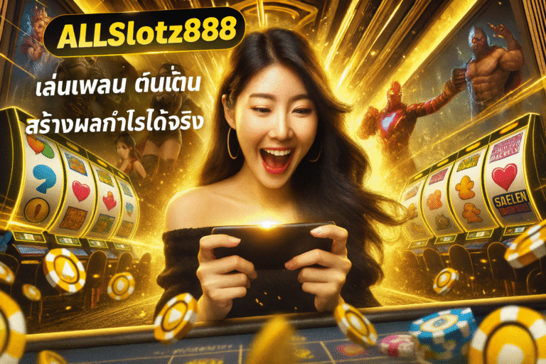 Allslotz888 เล่นเพลิน ตื่นเต้น ทุกช่วงเวลา สร้างผลกำไรได้จริง